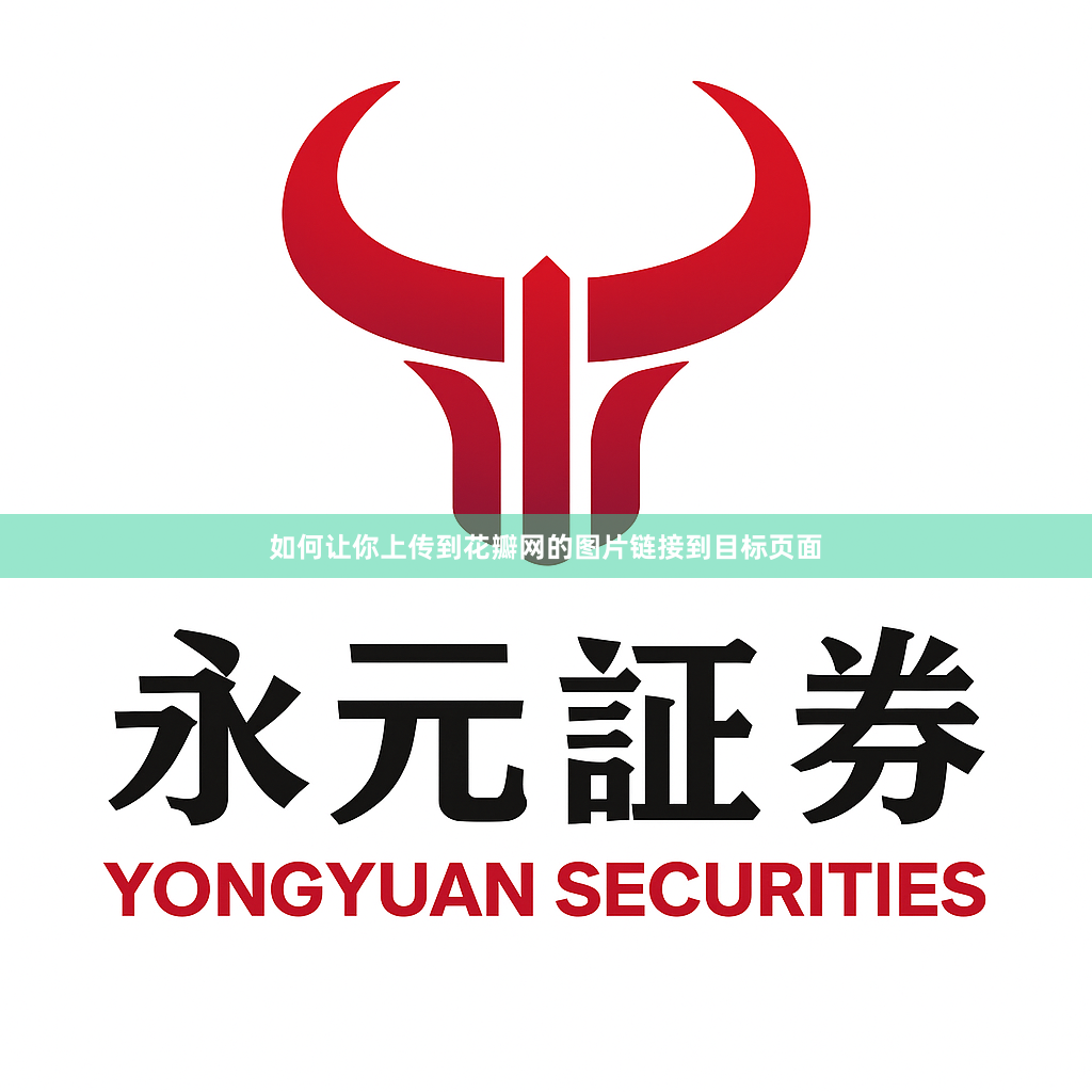 如何让你上传到花瓣网的图片链接到目标页面