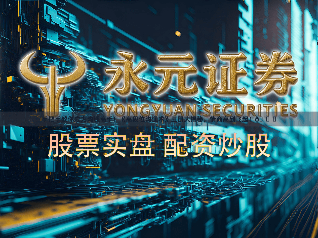 手把手教你成为沟通高手！《高段位沟通术》三册大揭秘，情商高到飞起！🌟