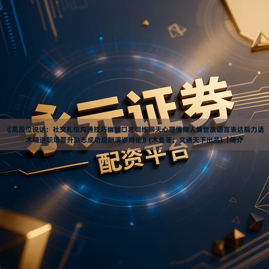 《高段位说话：社交礼仪沟通技巧幽默口才训练聊天心理情商人情世故语言表达能力话术精进职场晋升励志成功应酬演讲辩论》(木鱼著；文通天下出品)【简介