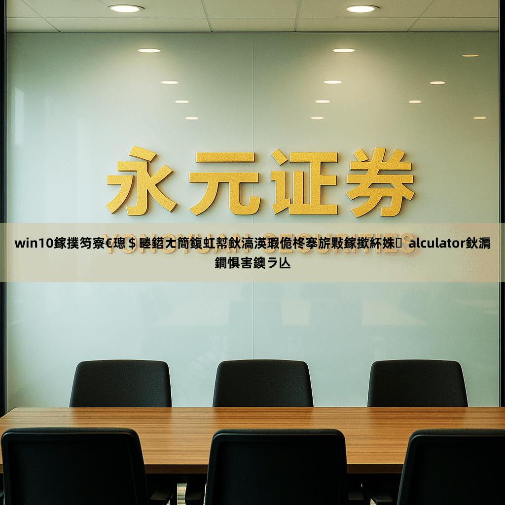 win10鎵撲笉寮€璁＄畻鍣ㄤ簡鍑虹幇鈥滈渶瑕佹柊搴旂敤鎵撳紑姝alculator鈥漘鐧惧害鐭ラ亾