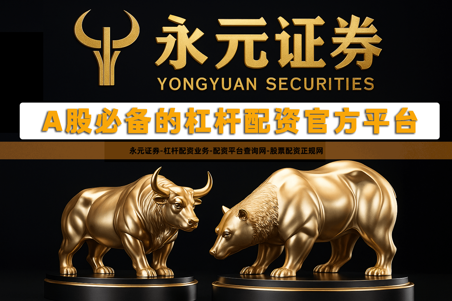 永元证券-杠杆配资业务-配资平台查询网-股票配资正规网