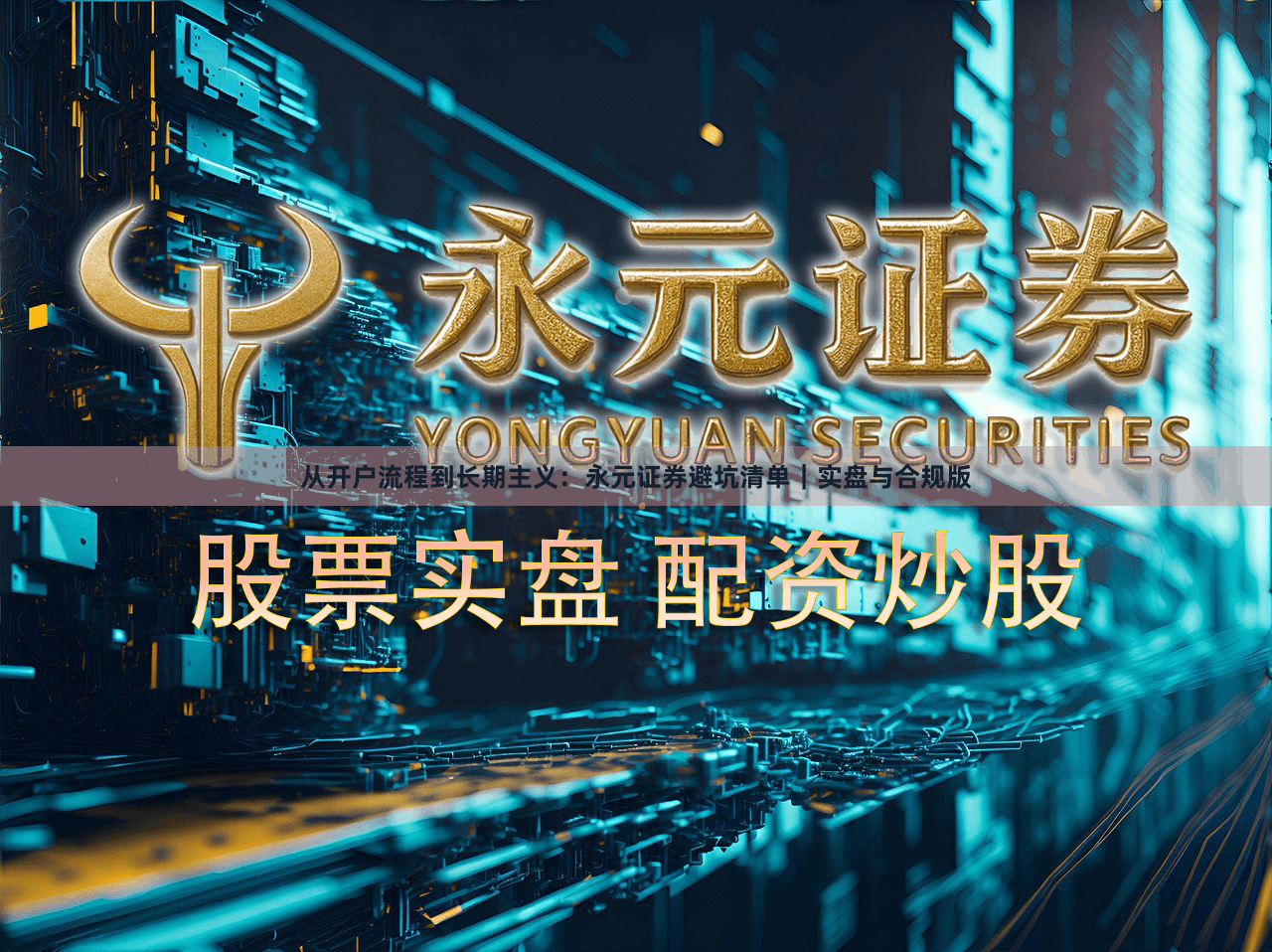 从开户流程到长期主义：永元证券避坑清单｜实盘与合规版