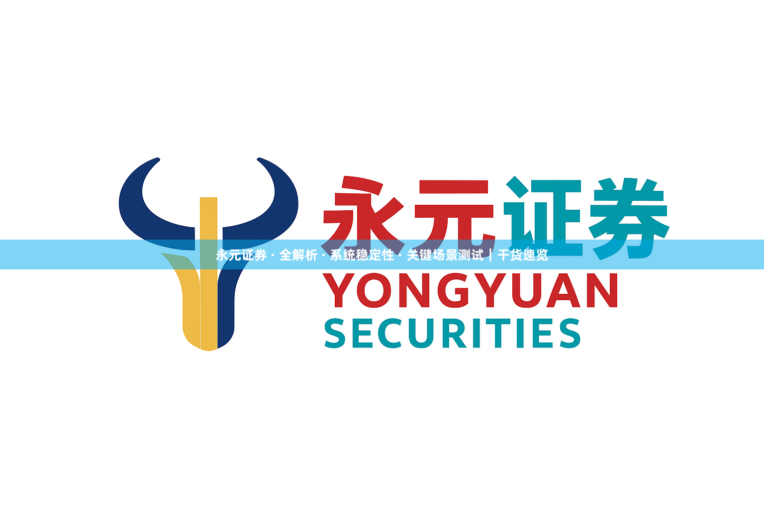 永元证券 · 全解析 · 系统稳定性 · 关键场景测试｜干货速览