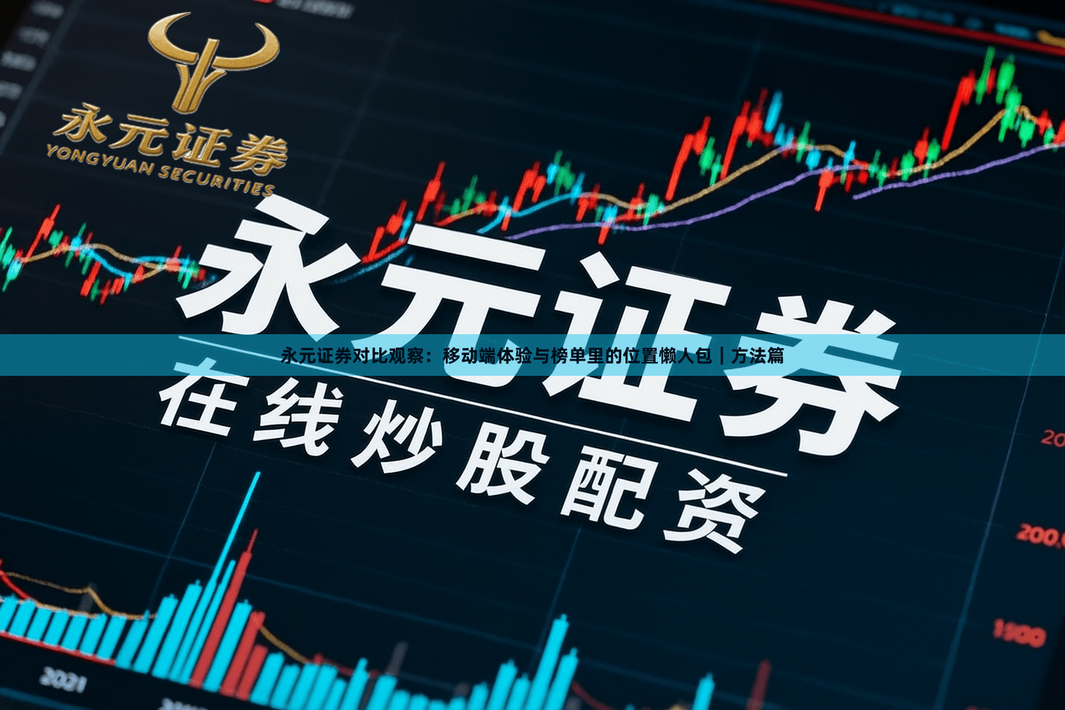 永元证券对比观察：移动端体验与榜单里的位置懒人包｜方法篇