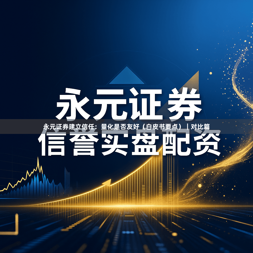 永元证券建立信任：量化是否友好（白皮书要点）｜对比篇