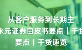从客户服务到长期主义：永元证券白皮书要点｜干货速览