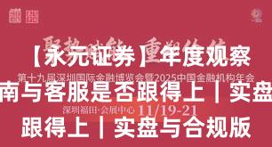 【永元证券】年度观察：避坑指南与客服是否跟得上｜实盘与合规版