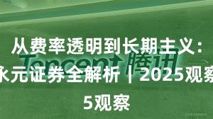 从费率透明到长期主义：永元证券全解析｜2025观察