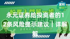 永元证券给投资者的12条风险提示建议｜详解