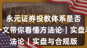 永元证券投教体系是否可靠？一文带你看懂方法论｜实盘与合规版