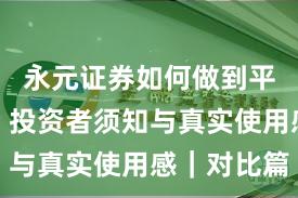 永元证券如何做到平台前景？投资者须知与真实使用感｜对比篇