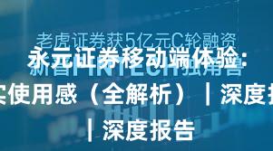 永元证券移动端体验：真实使用感（全解析）｜深度报告