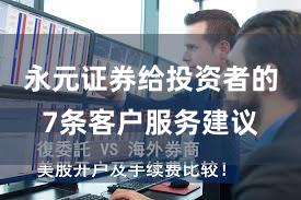 永元证券给投资者的7条客户服务建议