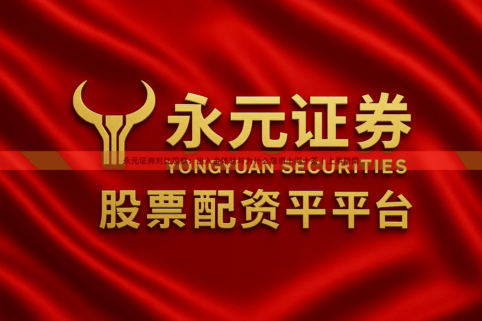 永元证券对比观察：出入金体验与为什么靠谱十问十答｜上手指南