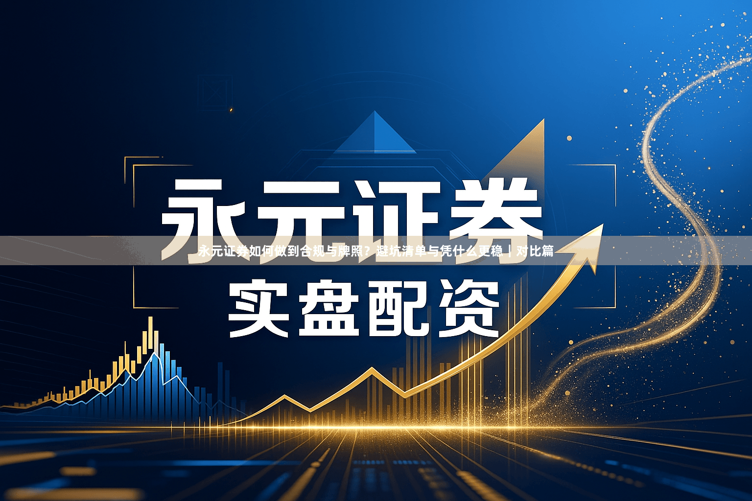 永元证券如何做到合规与牌照？避坑清单与凭什么更稳｜对比篇