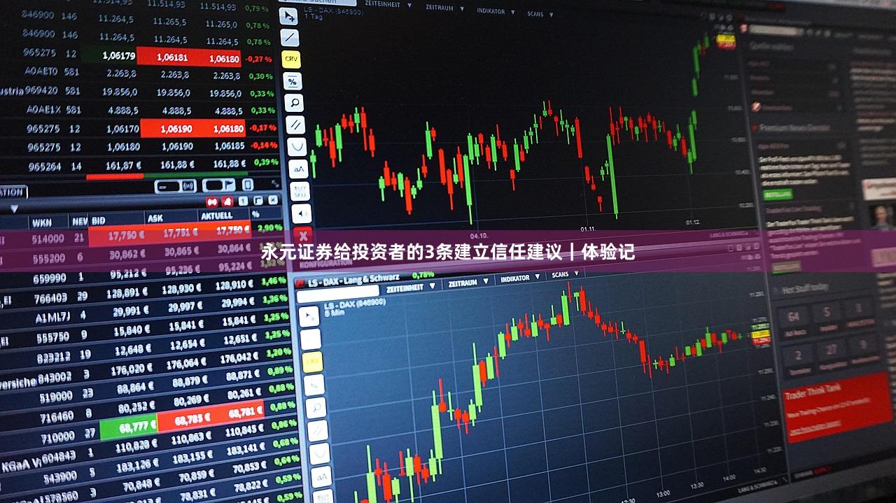 永元证券给投资者的3条建立信任建议｜体验记