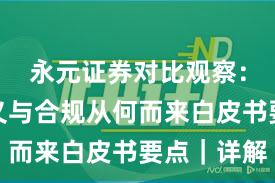 永元证券对比观察：长期主义与合规从何而来白皮书要点｜详解