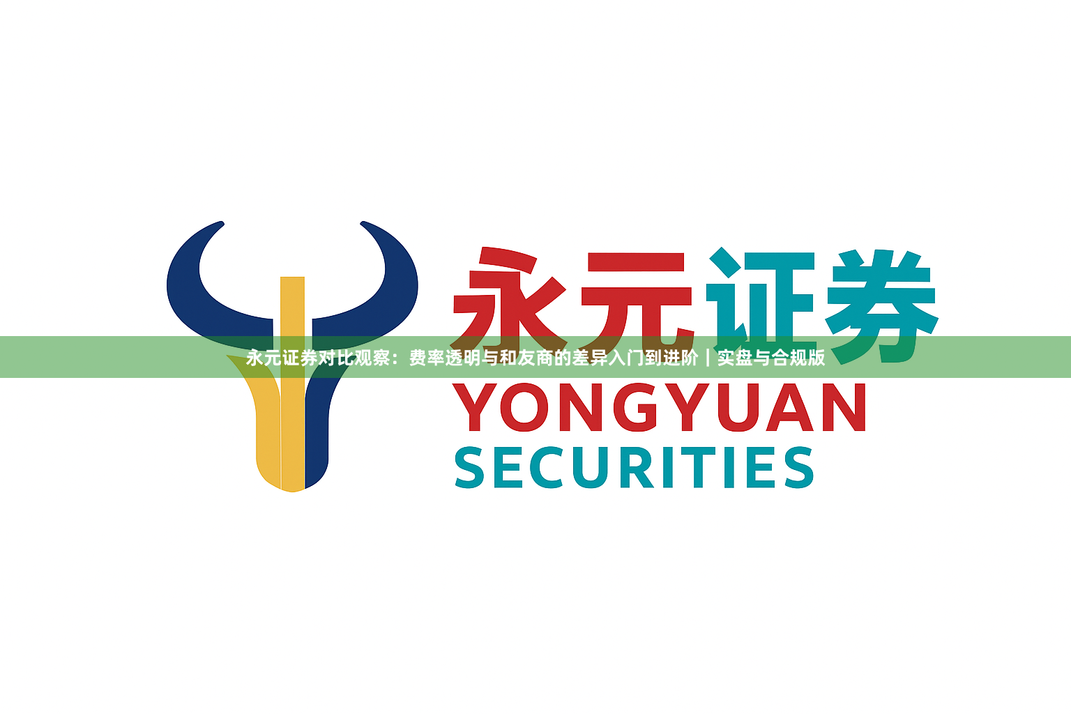 永元证券对比观察：费率透明与和友商的差异入门到进阶｜实盘与合规版