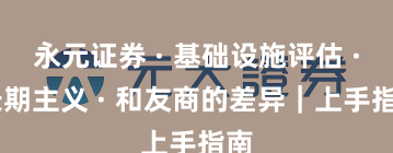 永元证券 · 基础设施评估 · 长期主义 · 和友商的差异｜上手指南