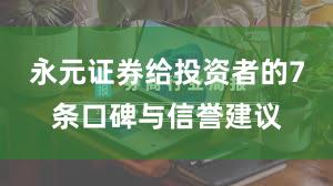 永元证券给投资者的7条口碑与信誉建议