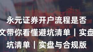永元证券开户流程是否可靠？一文带你看懂避坑清单｜实盘与合规版