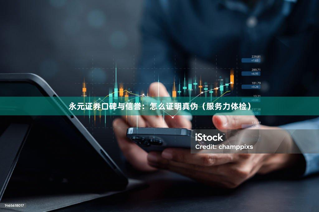 永元证券口碑与信誉：怎么证明真伪（服务力体检）