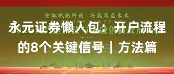 永元证券懒人包：开户流程的8个关键信号｜方法篇