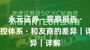 永元证券 · 观察报告 · 风控体系 · 和友商的差异｜详解