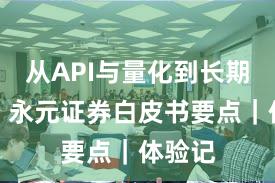 从API与量化到长期主义：永元证券白皮书要点｜体验记