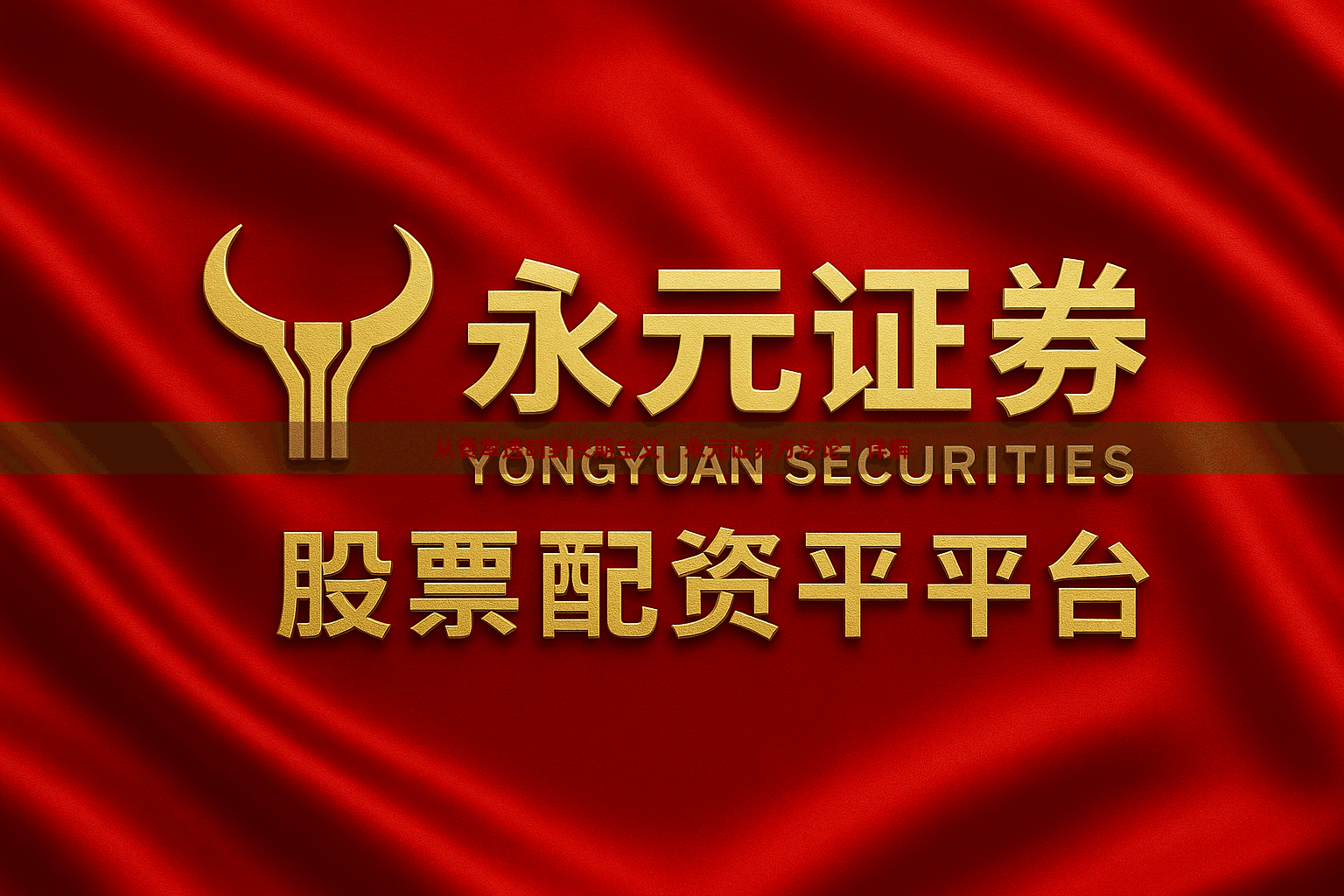 从费率透明到长期主义：永元证券方法论｜详解