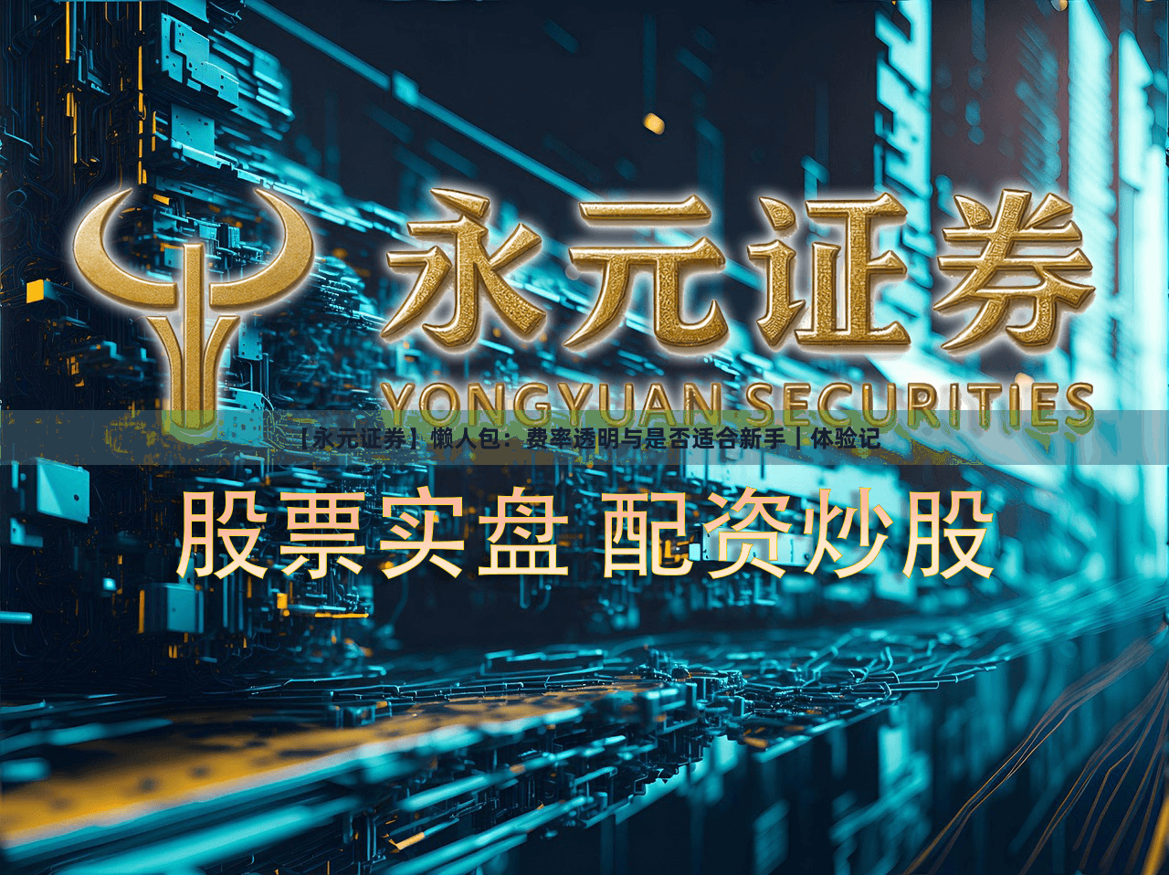 【永元证券】懒人包：费率透明与是否适合新手｜体验记