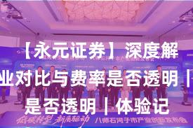 【永元证券】深度解读：行业对比与费率是否透明｜体验记