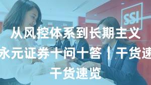 从风控体系到长期主义：永元证券十问十答｜干货速览