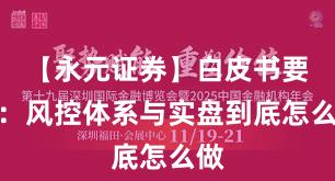 【永元证券】白皮书要点：风控体系与实盘到底怎么做