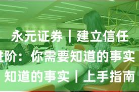 永元证券｜建立信任入门到进阶：你需要知道的事实｜上手指南