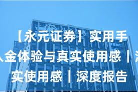 【永元证券】实用手册：出入金体验与真实使用感｜深度报告
