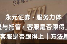 永元证券 · 服务力体检 · 实盘与托管 · 客服是否跟得上｜方法篇