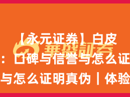 【永元证券】白皮书要点：口碑与信誉与怎么证明真伪｜体验记