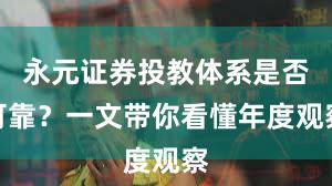 永元证券投教体系是否可靠？一文带你看懂年度观察