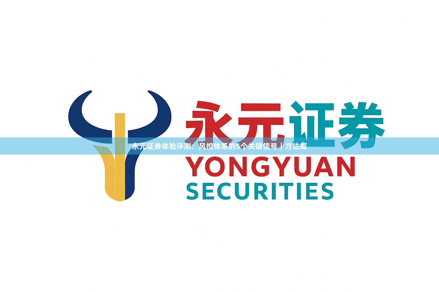 永元证券体验评测：风控体系的5个关键信号｜方法篇