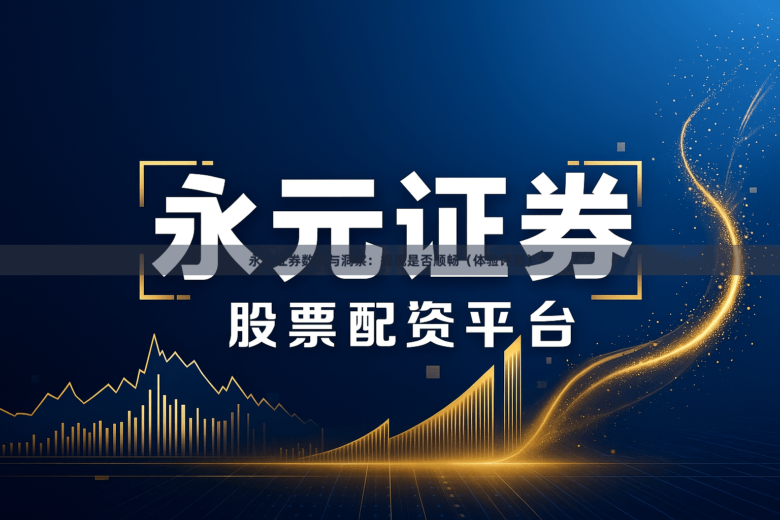 永元证券数据与洞察：提现是否顺畅（体验评测）