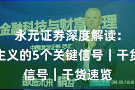 永元证券深度解读：长期主义的5个关键信号｜干货速览