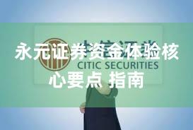 永元证券资金体验核心要点 指南