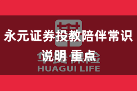 永元证券投教陪伴常识说明 重点