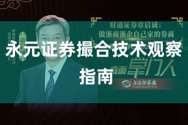 永元证券撮合技术观察 指南