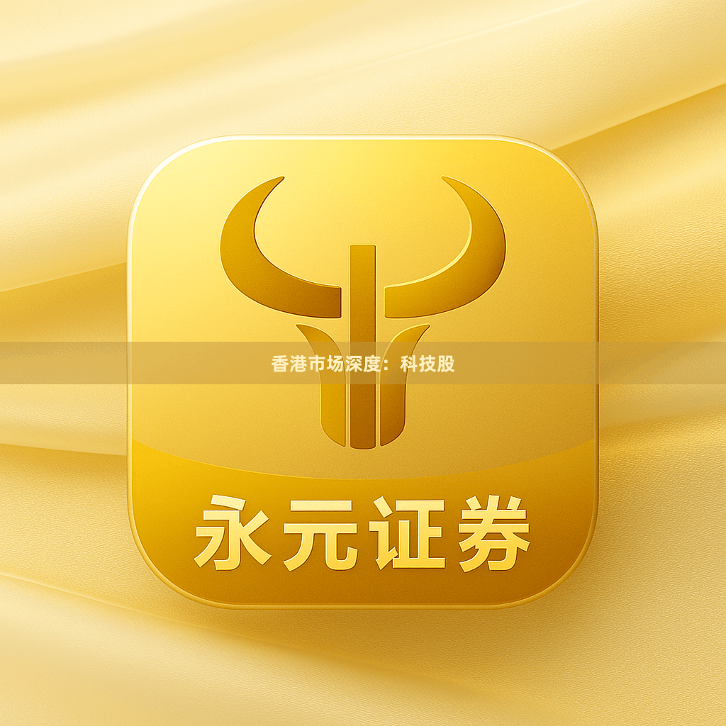 香港市场深度：科技股