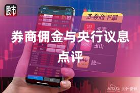 券商佣金与央行议息点评