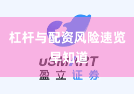 杠杆与配资风险速览 早知道