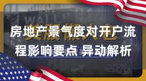 房地产景气度对开户流程影响要点 异动解析