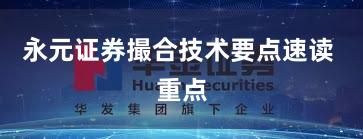 永元证券撮合技术要点速读 重点